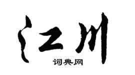 胡问遂江川行书个性签名怎么写