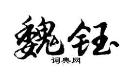 胡问遂魏钰行书个性签名怎么写