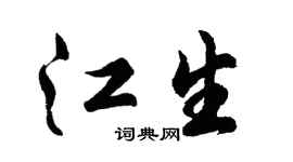 胡问遂江生行书个性签名怎么写