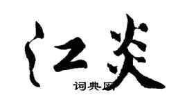 胡问遂江炎行书个性签名怎么写