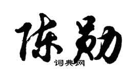 胡问遂陈勋行书个性签名怎么写