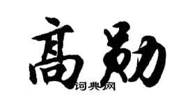 胡问遂高勋行书个性签名怎么写