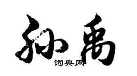 胡问遂孙禹行书个性签名怎么写