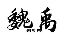 胡问遂魏禹行书个性签名怎么写