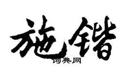 胡问遂施锴行书个性签名怎么写