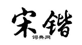 胡问遂宋锴行书个性签名怎么写