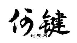 胡问遂何键行书个性签名怎么写