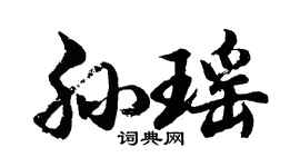 胡问遂孙瑶行书个性签名怎么写