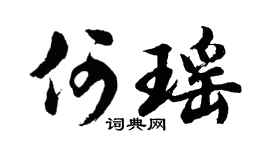 胡问遂何瑶行书个性签名怎么写