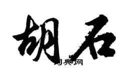 胡问遂胡石行书个性签名怎么写