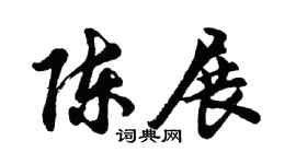 胡问遂陈展行书个性签名怎么写