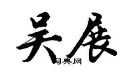 胡问遂吴展行书个性签名怎么写