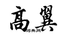 胡问遂高翼行书个性签名怎么写