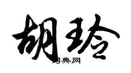 胡问遂胡玲行书个性签名怎么写