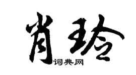 胡问遂肖玲行书个性签名怎么写