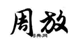 胡问遂周放行书个性签名怎么写