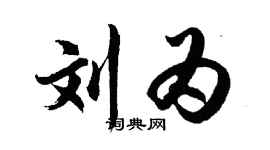 胡问遂刘为行书个性签名怎么写