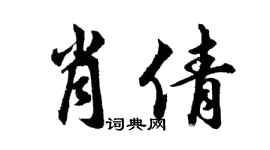 胡问遂肖倩行书个性签名怎么写