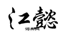 胡问遂江懿行书个性签名怎么写