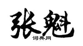 胡问遂张魁行书个性签名怎么写