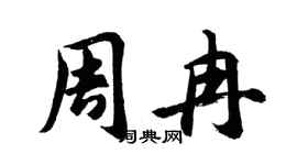 胡问遂周冉行书个性签名怎么写