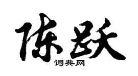 胡问遂陈跃行书个性签名怎么写