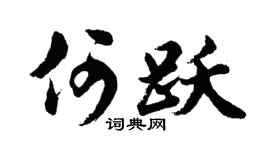 胡问遂何跃行书个性签名怎么写