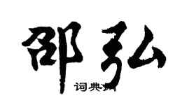 胡问遂邵弘行书个性签名怎么写