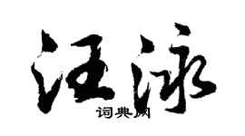 胡问遂汪泳行书个性签名怎么写