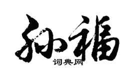 胡问遂孙福行书个性签名怎么写