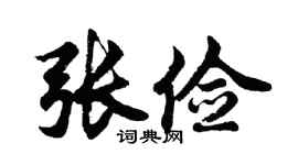 胡问遂张俭行书个性签名怎么写