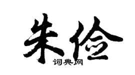 胡问遂朱俭行书个性签名怎么写