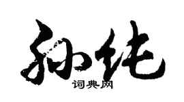 胡问遂孙纯行书个性签名怎么写