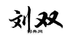 胡问遂刘双行书个性签名怎么写