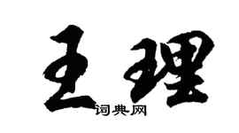 胡问遂王理行书个性签名怎么写