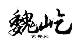 胡问遂魏屹行书个性签名怎么写