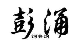 胡问遂彭涌行书个性签名怎么写