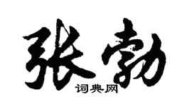 胡问遂张勃行书个性签名怎么写