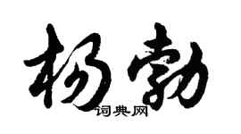 胡问遂杨勃行书个性签名怎么写