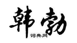 胡问遂韩勃行书个性签名怎么写