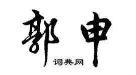 胡问遂郭申行书个性签名怎么写