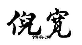 胡问遂倪宽行书个性签名怎么写