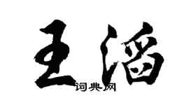 胡问遂王滔行书个性签名怎么写