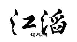 胡问遂江滔行书个性签名怎么写