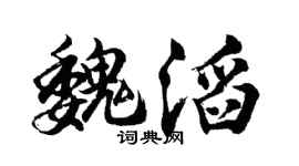 胡问遂魏滔行书个性签名怎么写