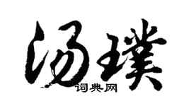 胡问遂汤璞行书个性签名怎么写