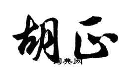 胡问遂胡正行书个性签名怎么写