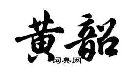 胡问遂黄韶行书个性签名怎么写