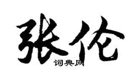 胡问遂张伦行书个性签名怎么写