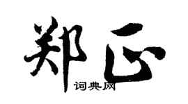 胡问遂郑正行书个性签名怎么写